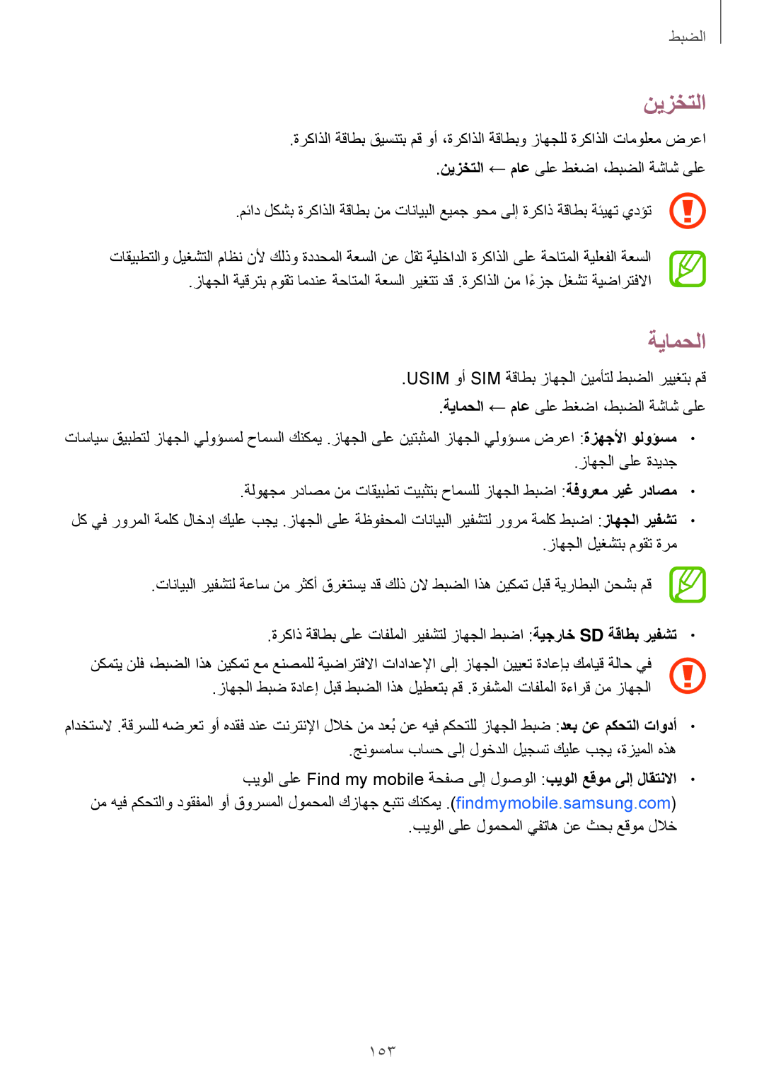 Samsung SM-T700NTSAKSA manual نيزختلا, ةيامحلا 