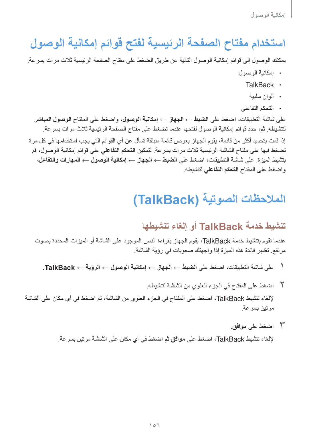 Samsung SM-T700NTSAKSA manual لوصولا ةيناكمإ مئاوق حتفل ةيسيئرلا ةحفصلا حاتفم مادختسا, TalkBack ةيتوصلا تاظحلاملا 