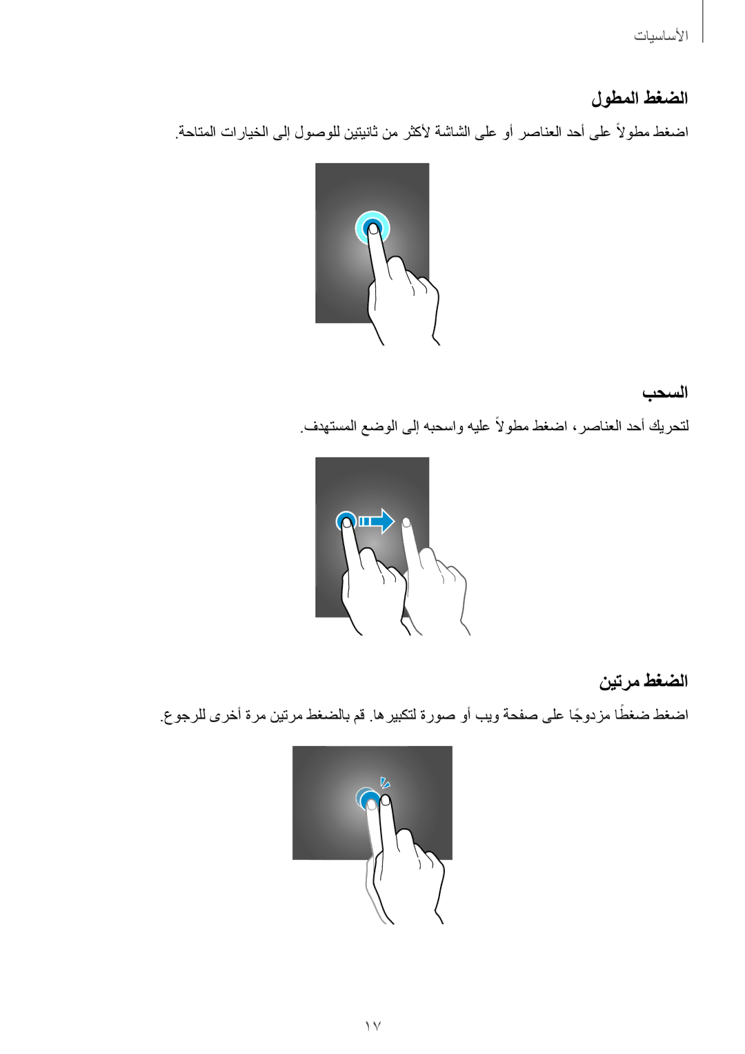 Samsung SM-T700NTSAKSA manual لوطملا طغضلا, بحسلا, نيترم طغضلا 