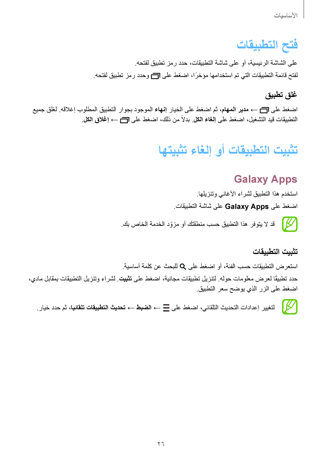 Samsung SM-T700NTSAKSA manual تاقيبطتلا حتف, اهتيبثت ءاغلإ وأ تاقيبطتلا تيبثت, Galaxy Apps, قيبطت قلغ 