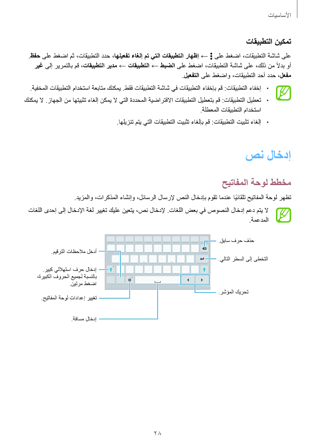 Samsung SM-T700NTSAKSA manual صن لاخدإ, حيتافملا ةحول ططخم, تاقيبطتلا نيكمت 