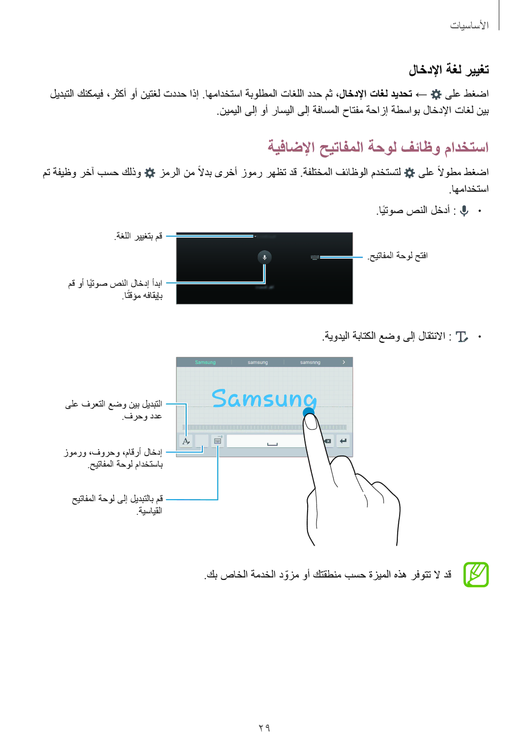 Samsung SM-T700NTSAKSA manual ةيفاضلإا حيتافملا ةحول فئاظو مادختسا, لاخدلإا ةغل رييغت, ةيوديلا ةباتكلا عضو ىلإ لاقتنلاا 