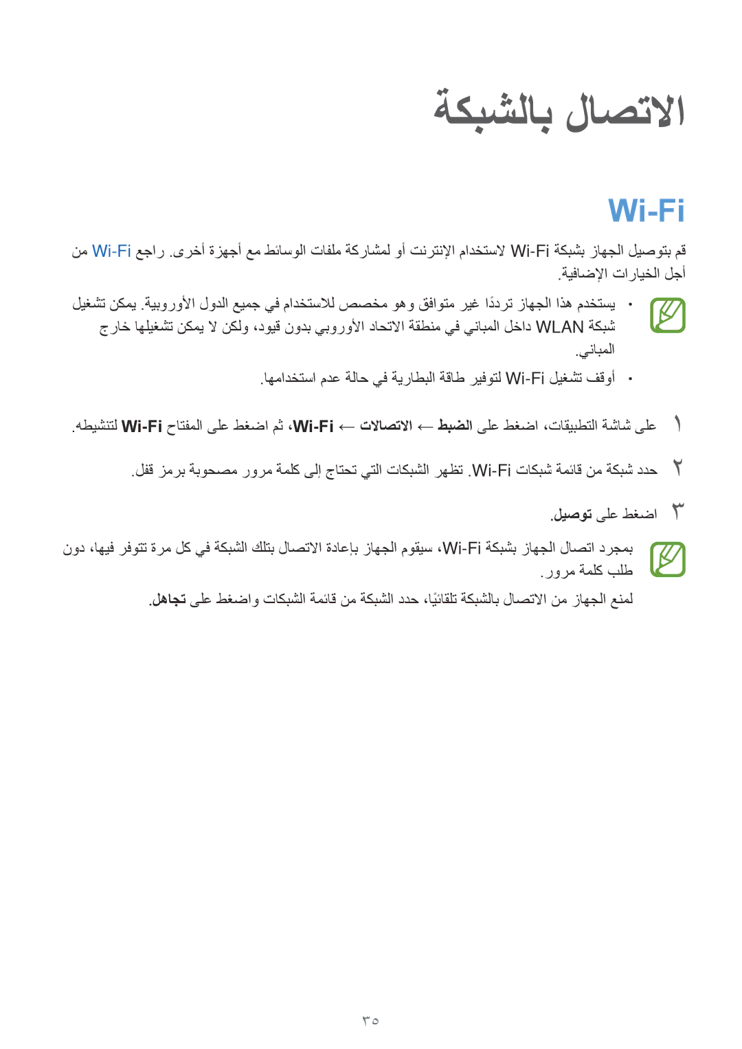 Samsung SM-T700NTSAKSA manual ةكبشلاب لاصتلاا, Wi-Fi 
