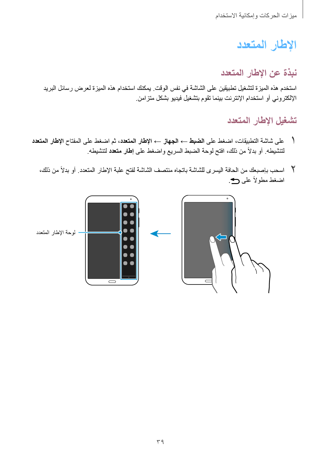 Samsung SM-T700NTSAKSA manual ددعتملا راطلإا نع ةذبن, ددعتملا راطلإا ليغشت 