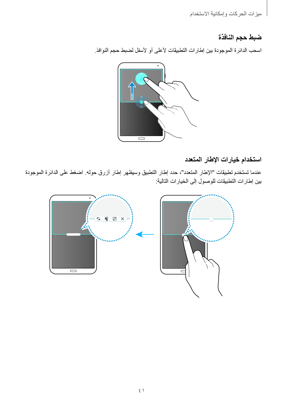 Samsung SM-T700NTSAKSA manual ةذفانلا مجح طبض, ددعتملا راطلإا تارايخ مادختسا 