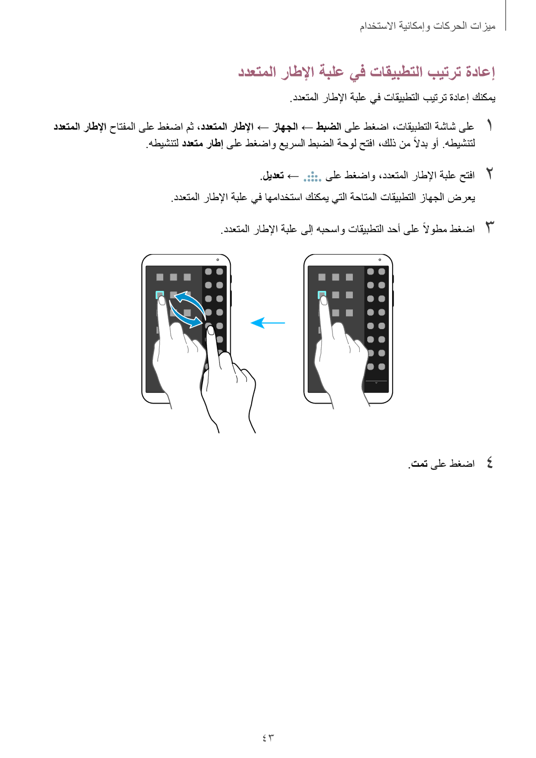 Samsung SM-T700NTSAKSA manual ددعتملا راطلإا ةبلع يف تاقيبطتلا بيترت ةداعإ 