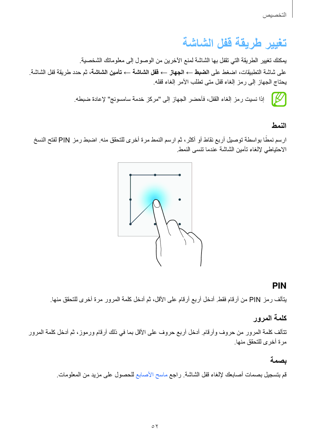 Samsung SM-T700NTSAKSA manual ةشاشلا لفق ةقيرط رييغت, طمنلا, رورملا ةملك, ةمصب 