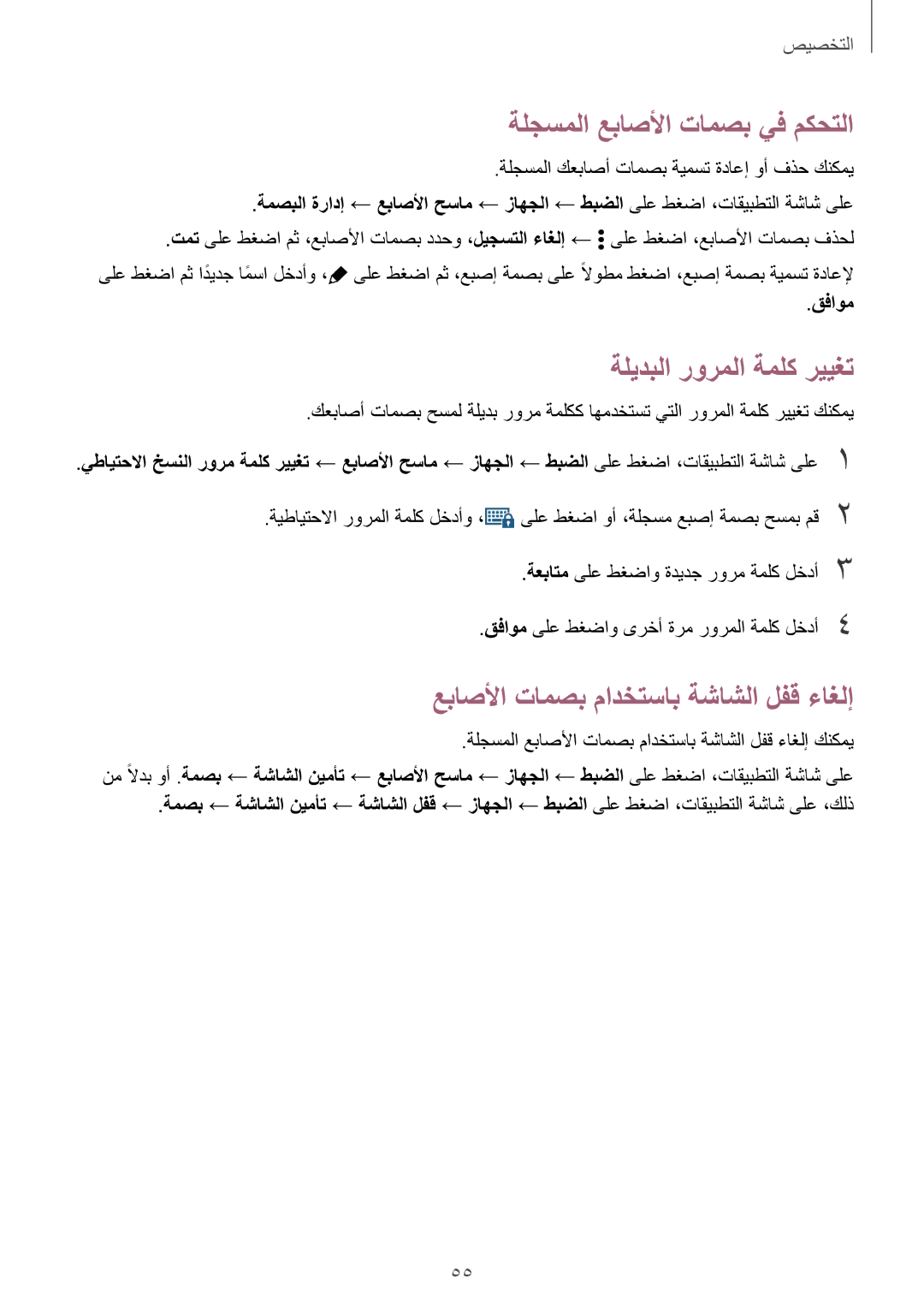 Samsung SM-T700NTSAKSA ةلجسملا عباصلأا تامصب يف مكحتلا, ةليدبلا رورملا ةملك رييغت, عباصلأا تامصب مادختساب ةشاشلا لفق ءاغلإ 