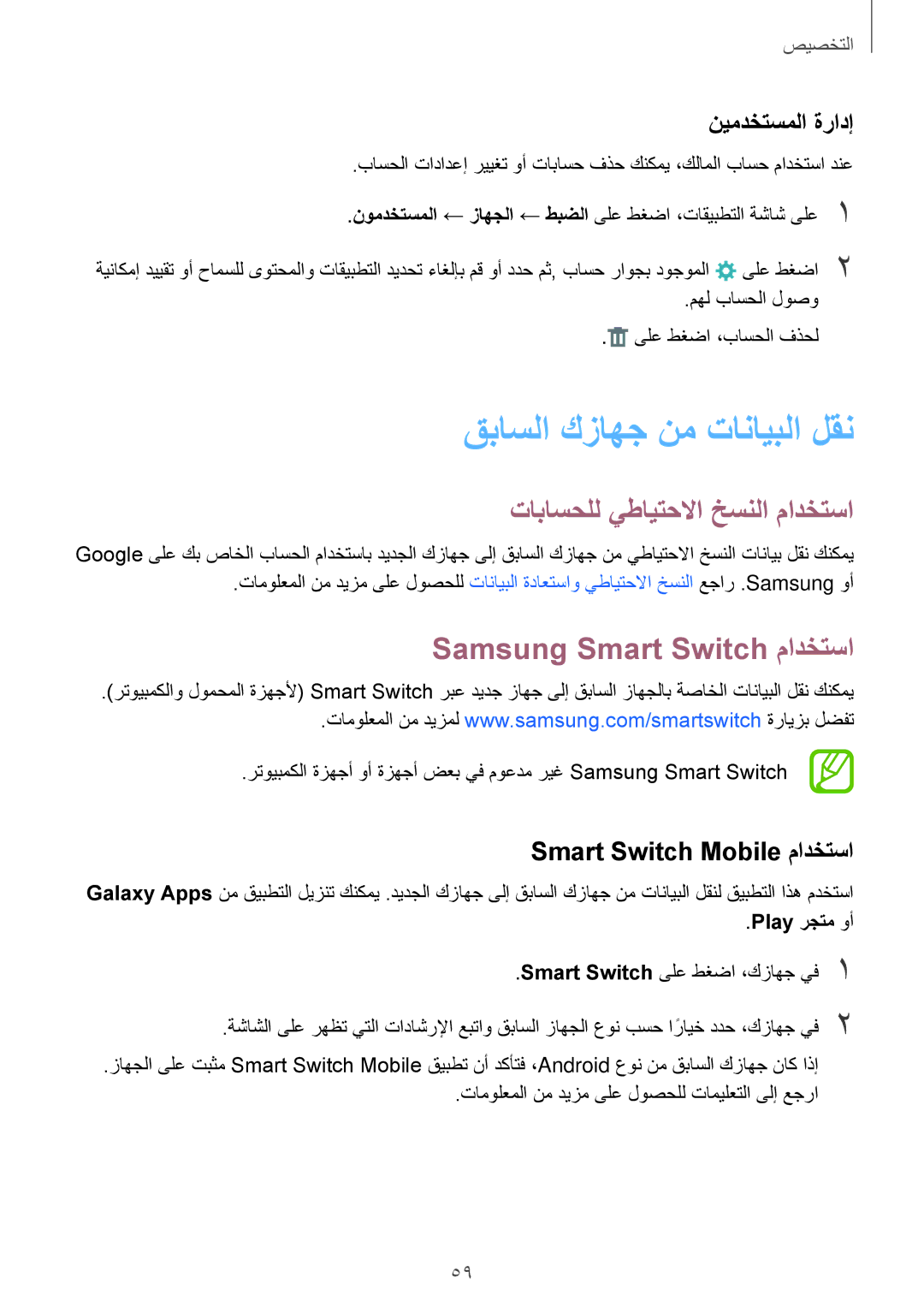 Samsung SM-T700NTSAKSA manual قباسلا كزاهج نم تانايبلا لقن, تاباسحلل يطايتحلاا خسنلا مادختسا, Samsung Smart Switch مادختسا 