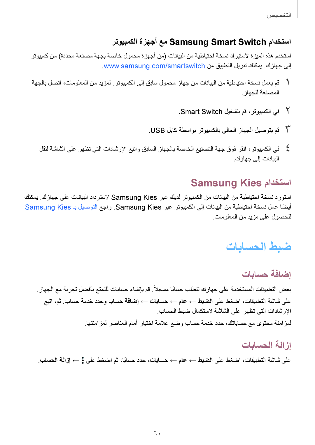 Samsung SM-T700NTSAKSA manual تاباسحلا طبض, Samsung Kies مادختسا, تاباسح ةفاضإ, تاباسحلا ةلازإ 