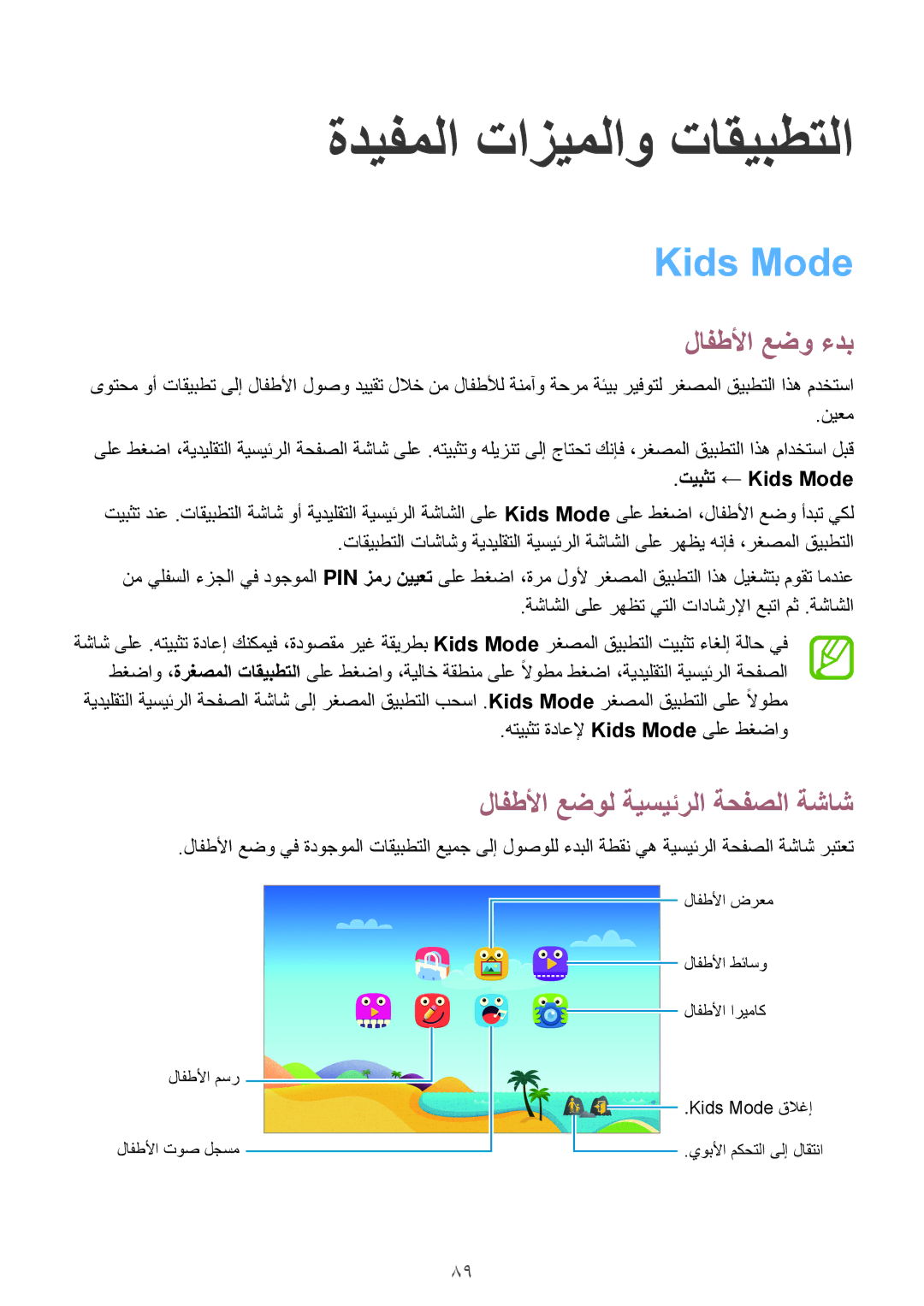 Samsung SM-T700NTSAKSA manual ةديفملا تازيملاو تاقيبطتلا, Kids Mode, لافطلأا عضو ءدب, لافطلأا عضول ةيسيئرلا ةحفصلا ةشاش 