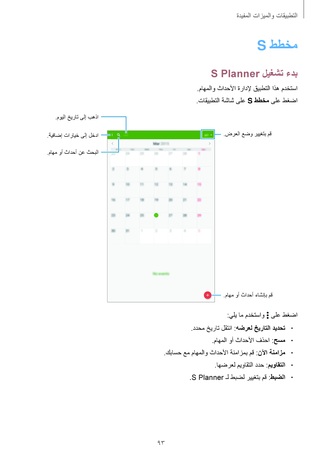 Samsung SM-T700NTSAKSA manual ططخم, Planner ليغشت ءدب 