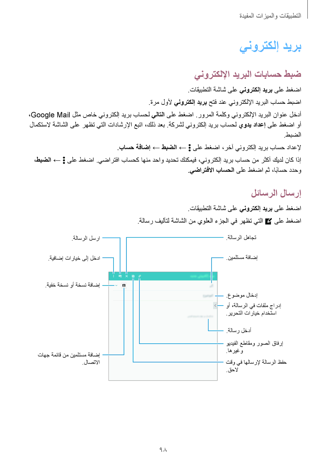 Samsung SM-T700NTSAKSA manual ينورتكلإ ديرب, ينورتكللإا ديربلا تاباسح طبض, لئاسرلا لاسرإ 