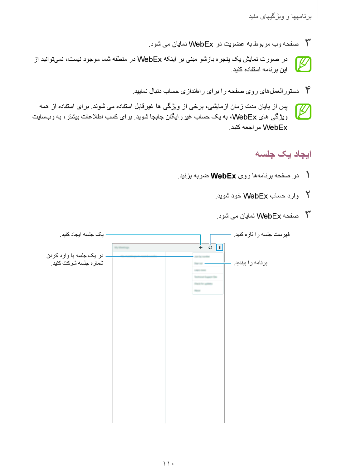 Samsung SM-T700NTSAKSA manual هسلج کی داجیا, 110, دوش یم نایامن WebEx رد تیوضع هب طوبرم بو هحفص3, دینک هعجارم WebEx 