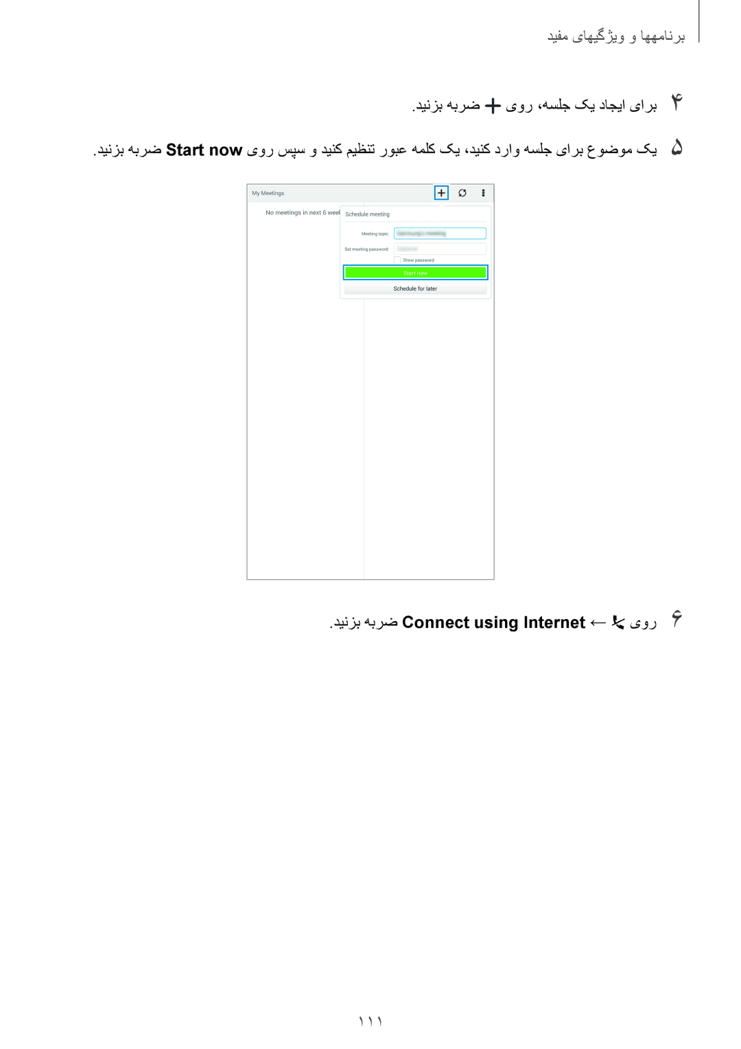 Samsung SM-T700NTSAKSA manual 111, دینزب هبرض یور ،هسلج کی داجیا یارب4, دینزب هبرض Connect using Internet ← یور6 