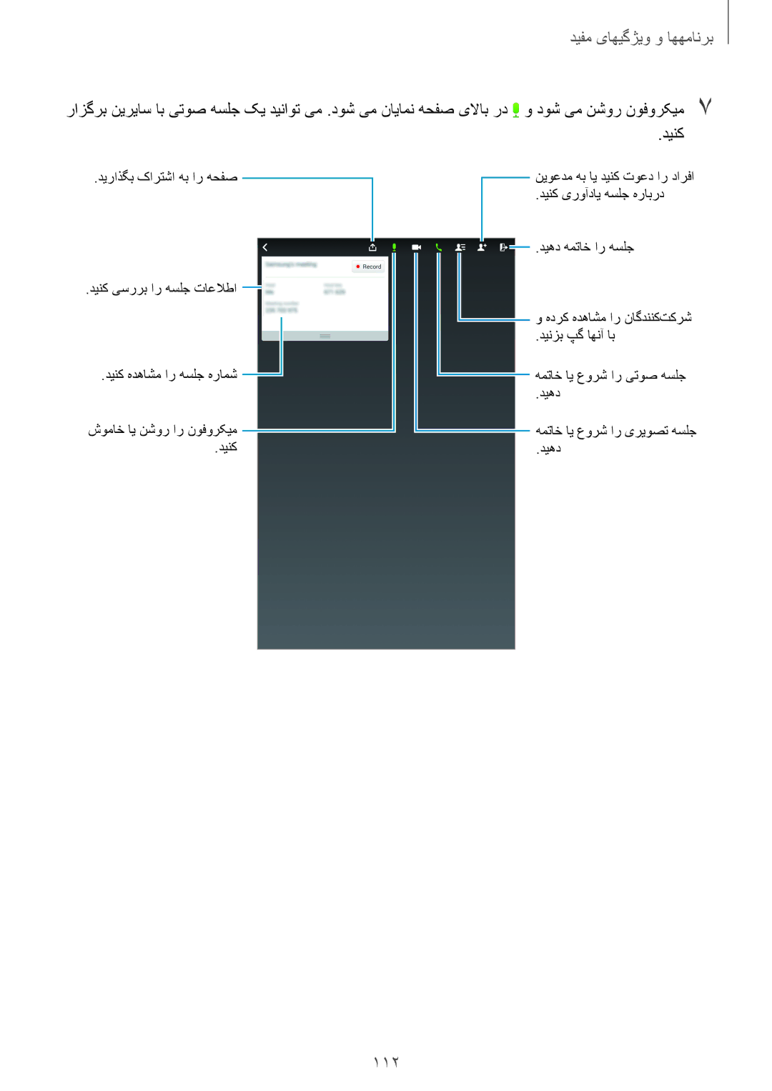 Samsung SM-T700NTSAKSA manual 112, دینک 