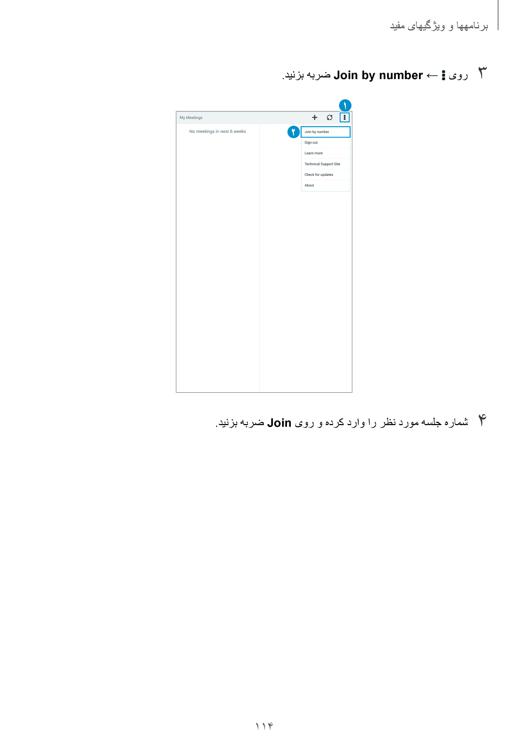 Samsung SM-T700NTSAKSA manual 114, دینزب هبرض Join by number ← یور3 