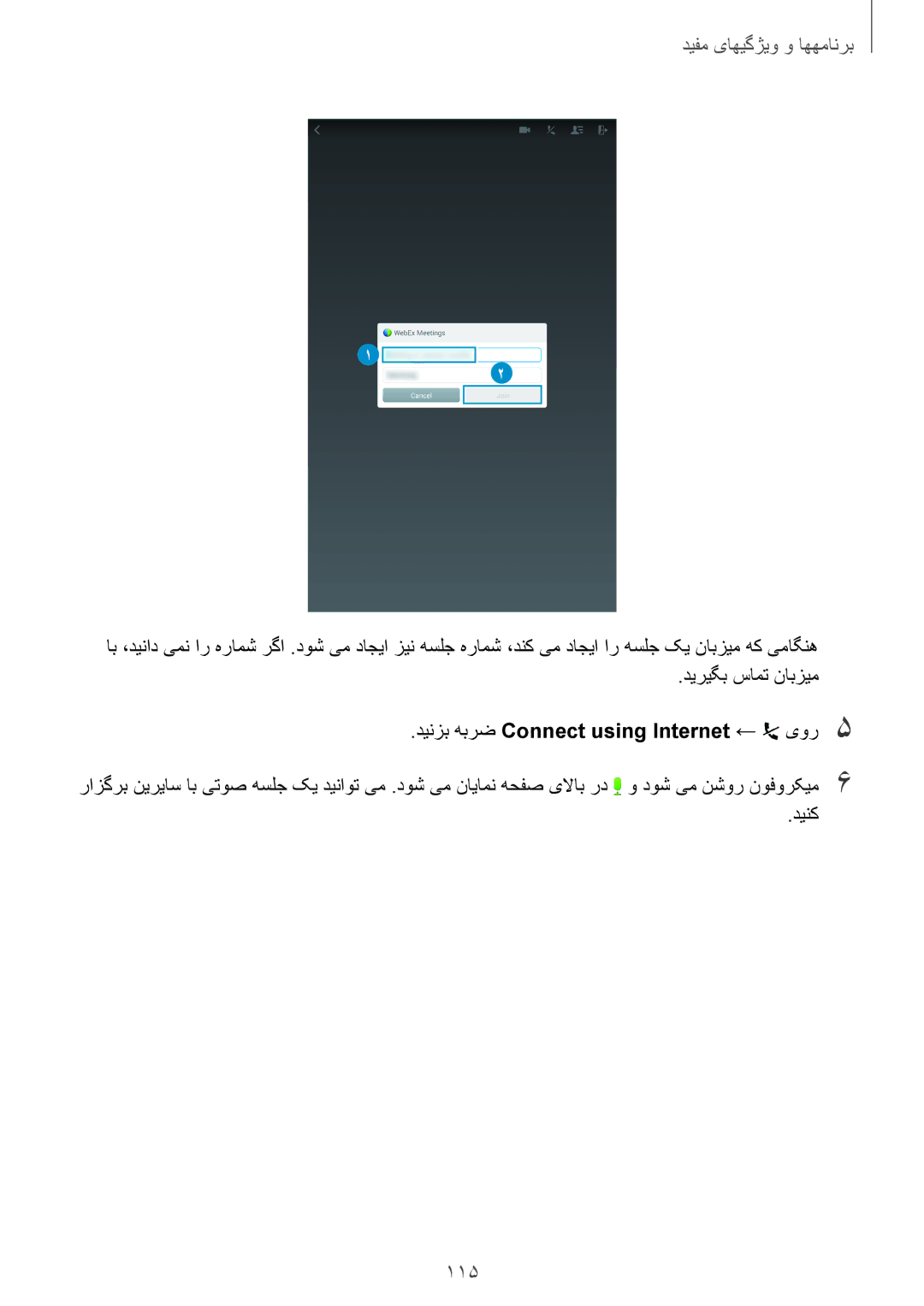 Samsung SM-T700NTSAKSA manual 115, دیریگب سامت نابزیم, دینزب هبرض Connect using Internet ← یور5 