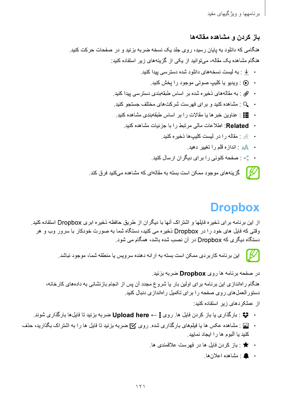 Samsung SM-T700NTSAKSA manual Dropbox, اه‌هلاقم هدهاشم و ندرک زاب, 121, دینک شخپ ار دوجوم یتوص پیلک ای ویدیو 