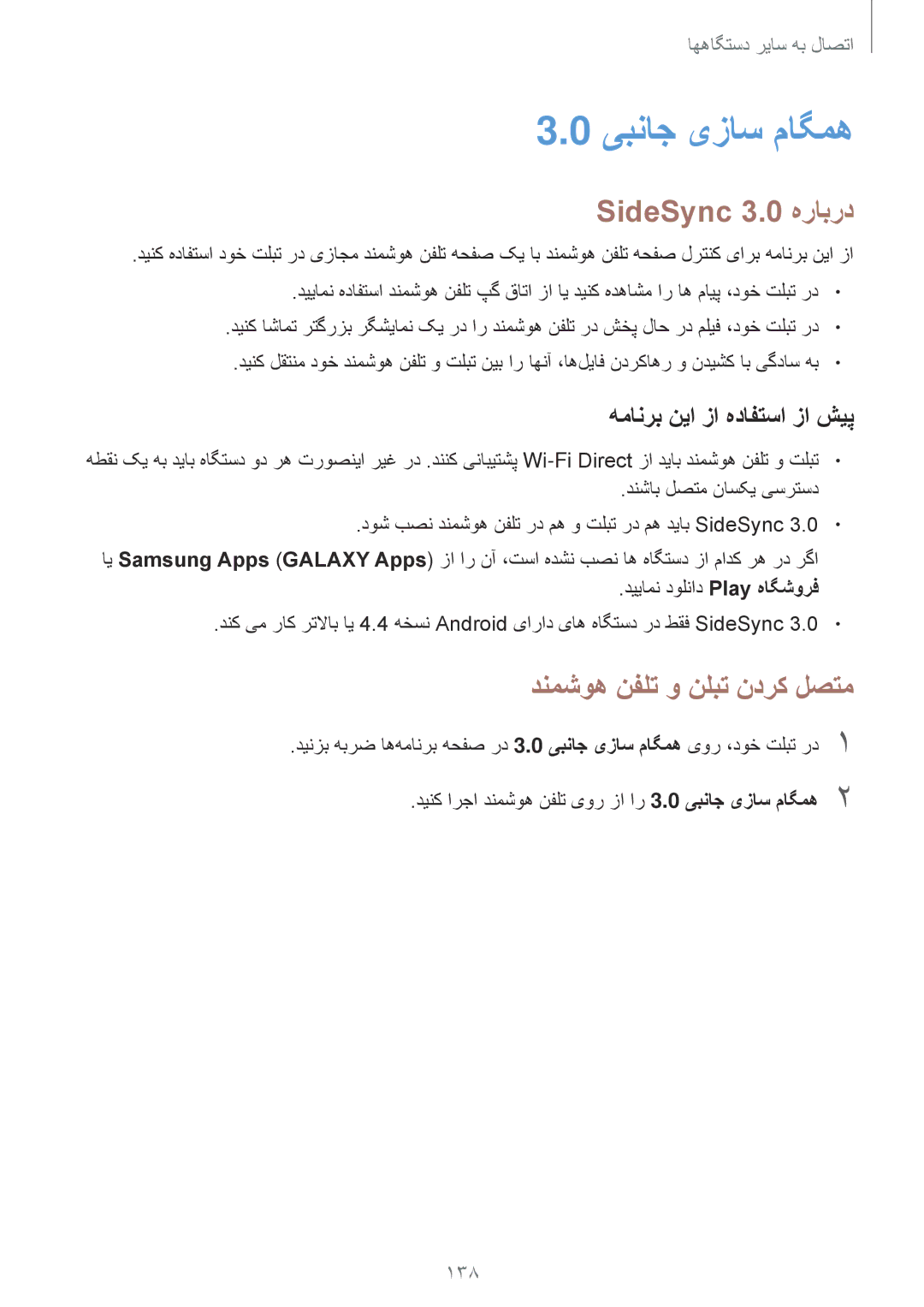 Samsung SM-T700NTSAKSA manual یبناج یزاس ماگمه, SideSync 3.0 هرابرد, دنمشوه نفلت و نلبت ندرک لصتم, 138 