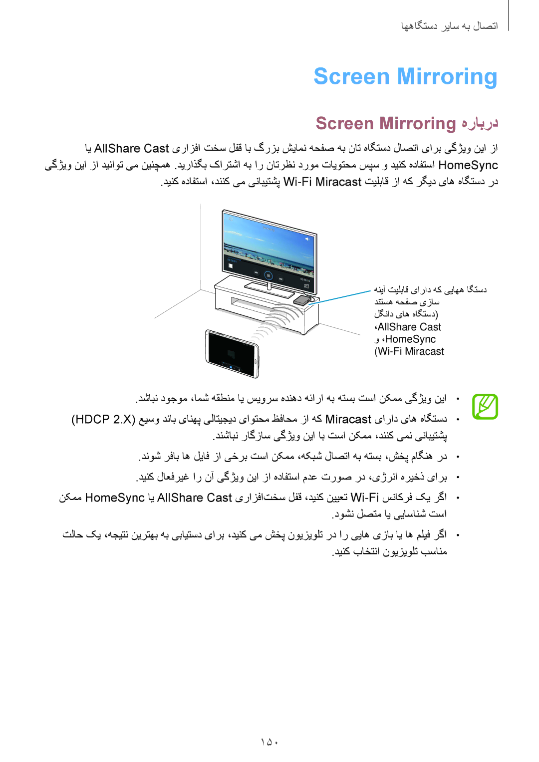 Samsung SM-T700NTSAKSA manual Screen Mirroring هرابرد, 150 