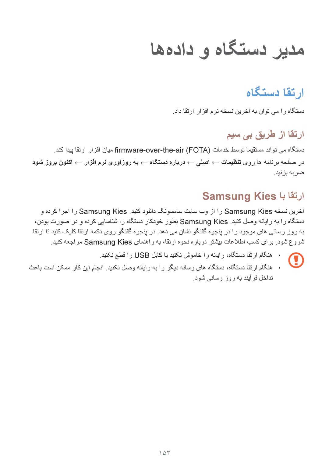 Samsung SM-T700NTSAKSA manual اه‌هداد و هاگتسد ریدم, هاگتسد اقترا, میس یب قیرط زا اقترا, Samsung Kies اب اقترا, 153 