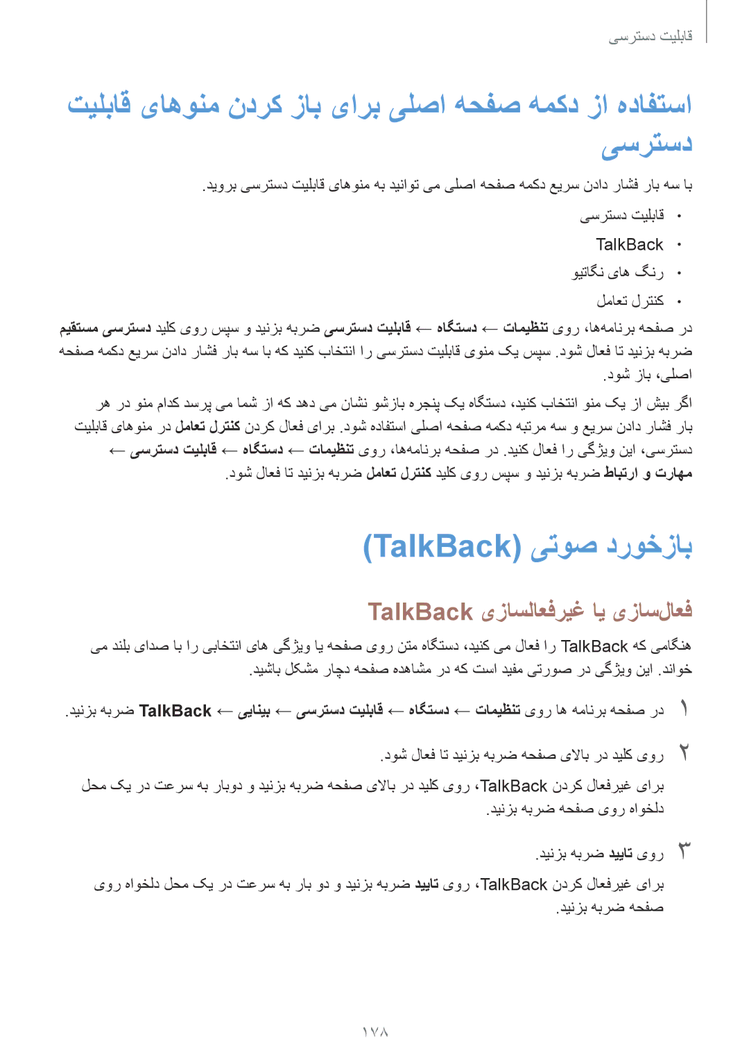 Samsung SM-T700NTSAKSA TalkBack یتوص دروخزاب, TalkBack یزاسلاعفریغ ای یزاس‌لاعف, 178, TalkBack ویتاگن یاه گنر لماعت لرتنک 