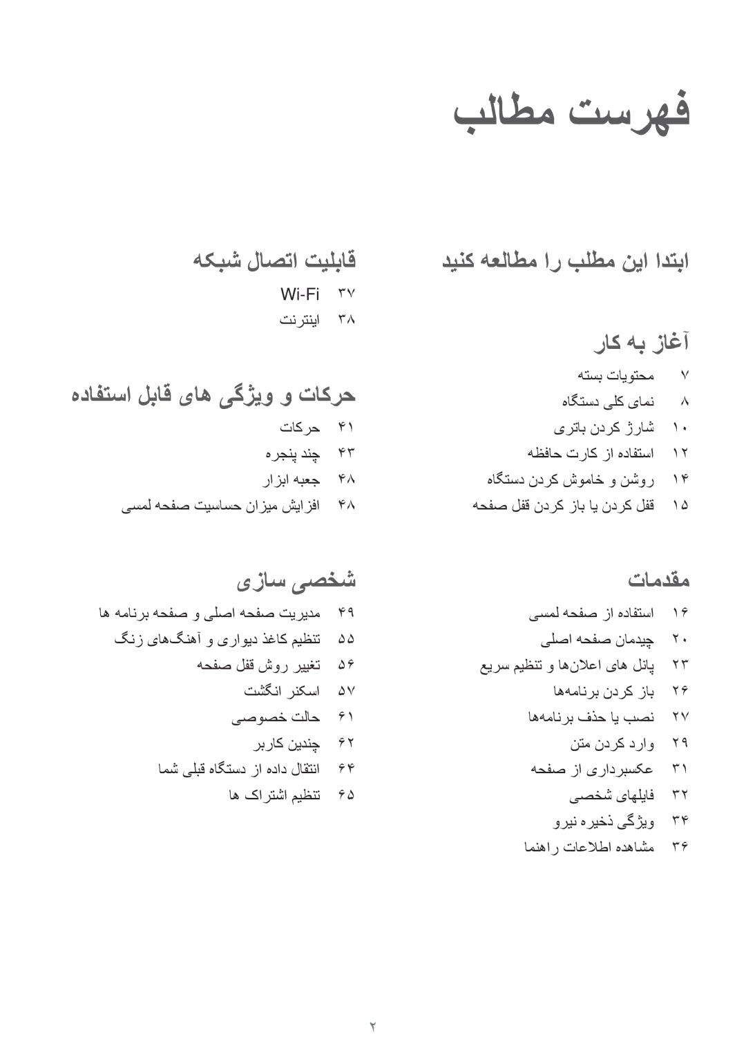 Samsung SM-T700NTSAKSA manual بلاطم تسرهف, Wi-Fi تنرتنيا 