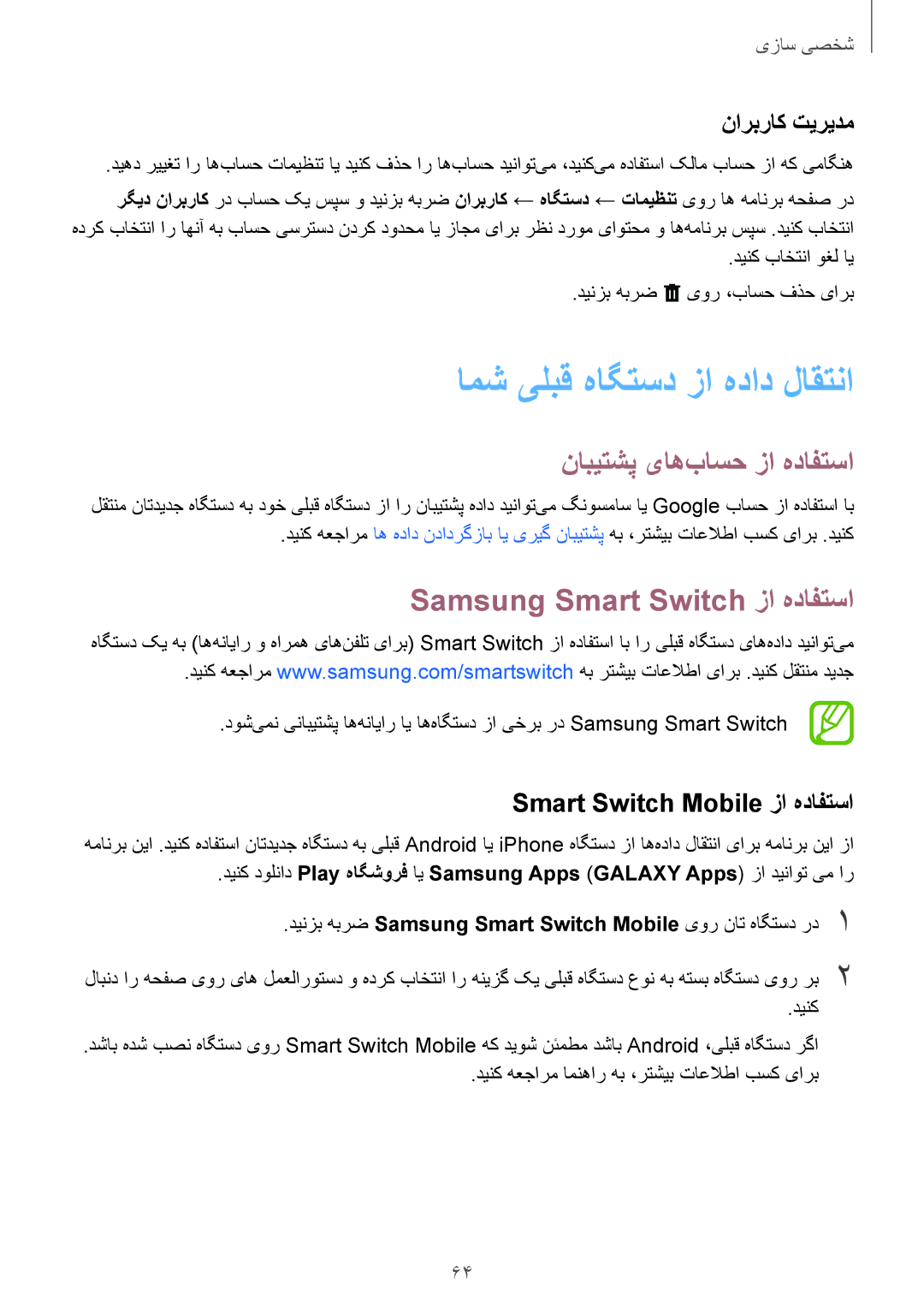 Samsung SM-T700NTSAKSA manual امش یلبق هاگتسد زا هداد لاقتنا, نابیتشپ یاه‌باسح زا هدافتسا, Samsung Smart Switch زا هدافتسا 