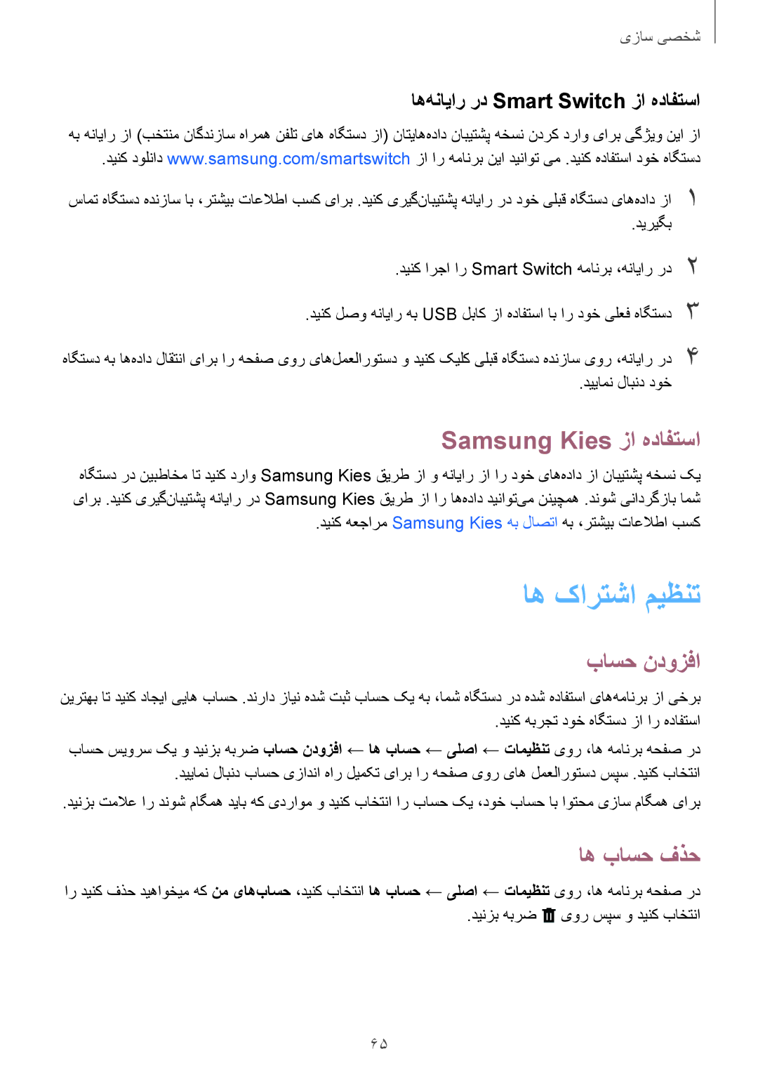 Samsung SM-T700NTSAKSA manual اه کارتشا ميظنت, Samsung Kies زا هدافتسا, باسح ندوزفا, اه باسح فذح 