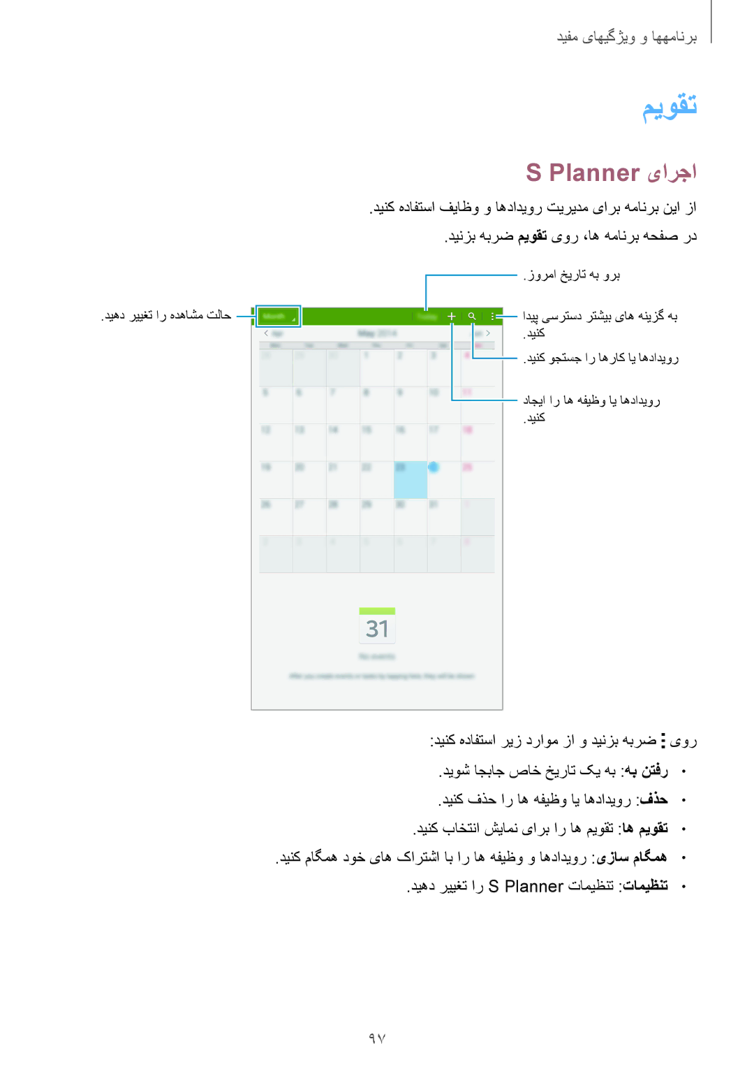 Samsung SM-T700NTSAKSA manual میوقت, Planner یارجا 