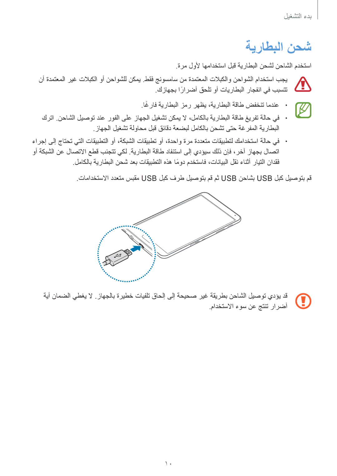 Samsung SM-T700NTSAKSA manual ةرم لولأ اهمادختسا لبق ةيراطبلا نحشل نحاشلا مدختسا, مادختسلاا ءوس نع جتنت رارضأ 