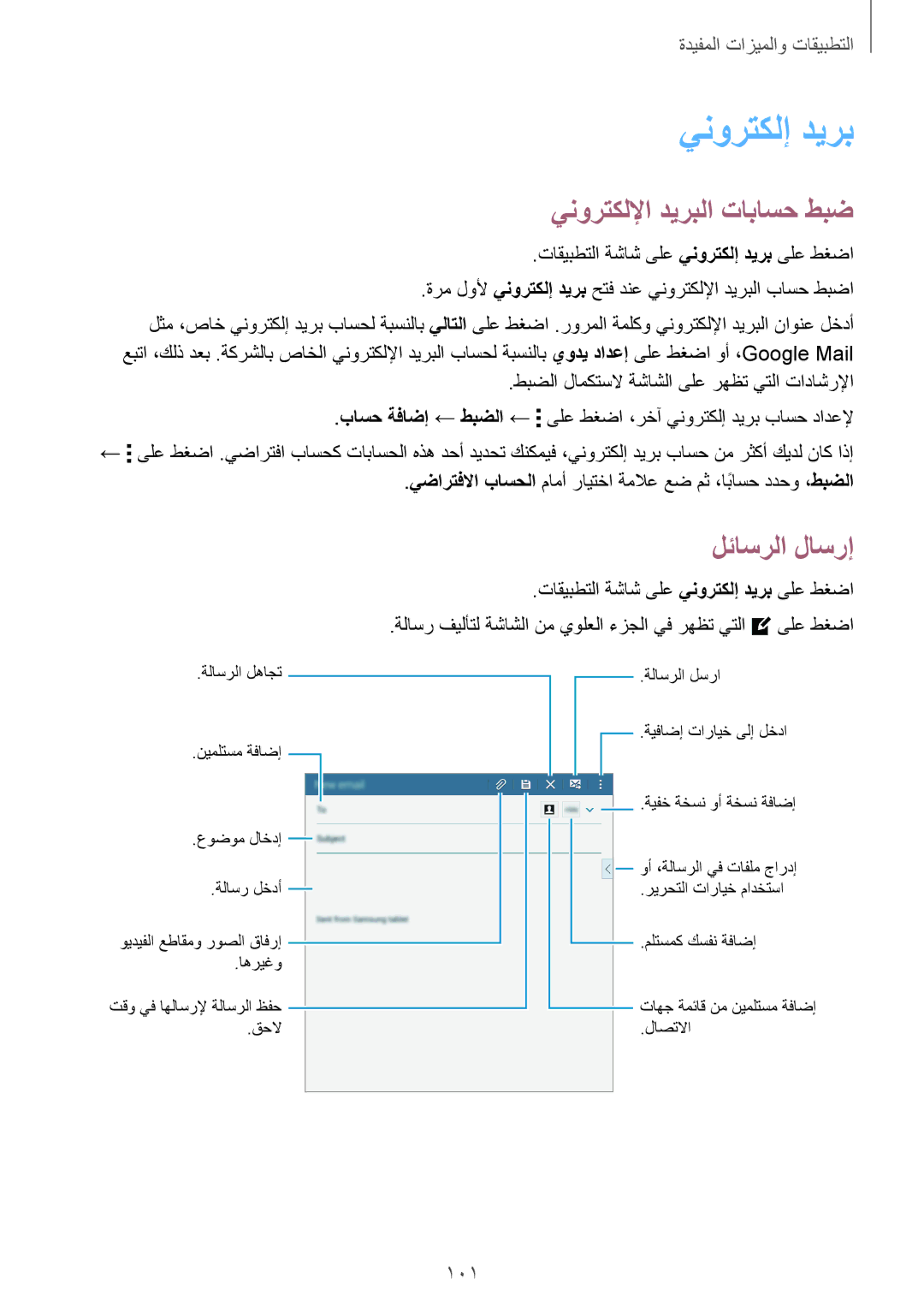 Samsung SM-T700NTSAKSA manual ينورتكلإ ديرب, ينورتكللإا ديربلا تاباسح طبض, لئاسرلا لاسرإ, 101 