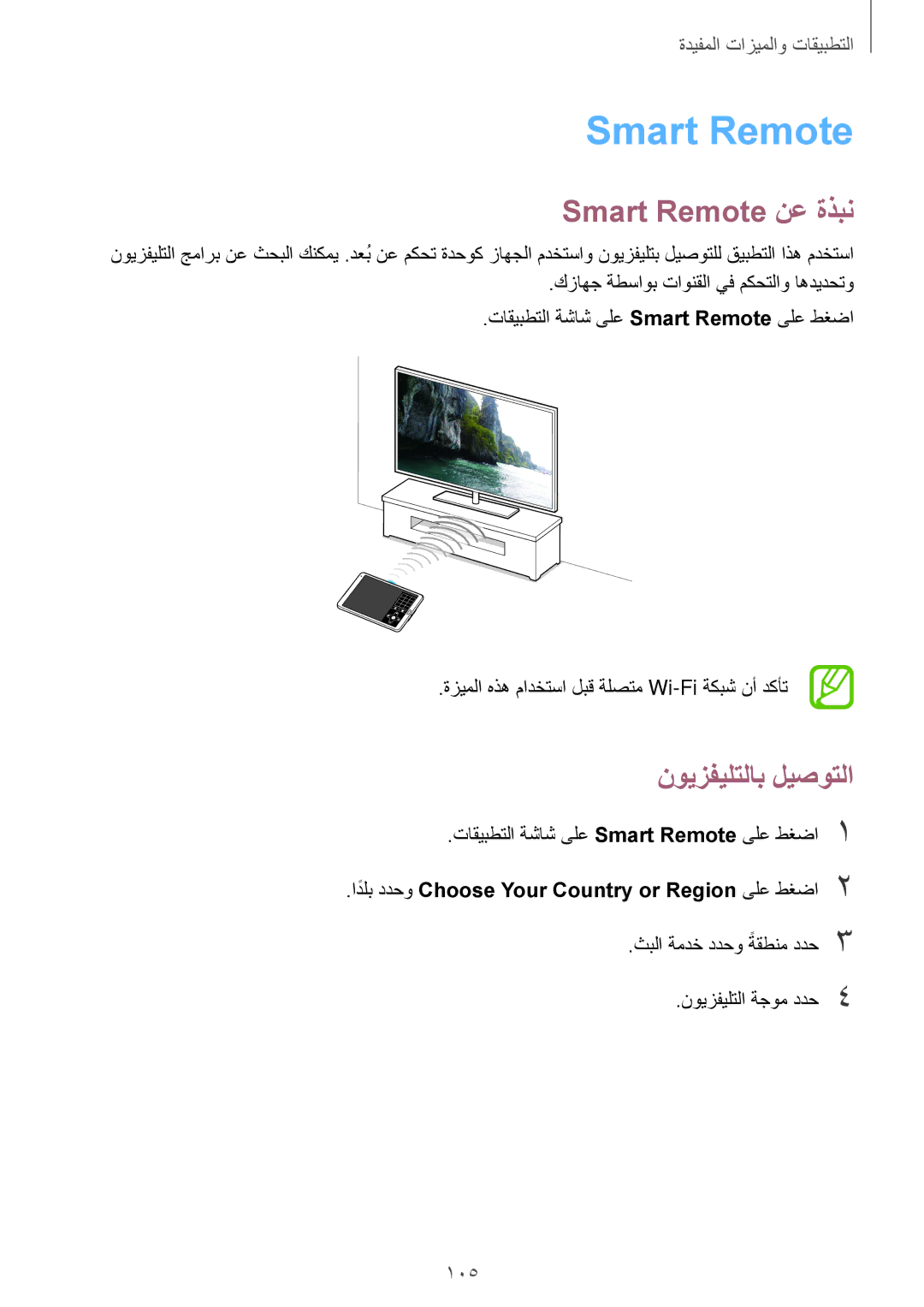 Samsung SM-T700NTSAKSA manual Smart Remote نع ةذبن, 105, ادلبً ددحو Choose Your Country or Region ىلع طغضا2 