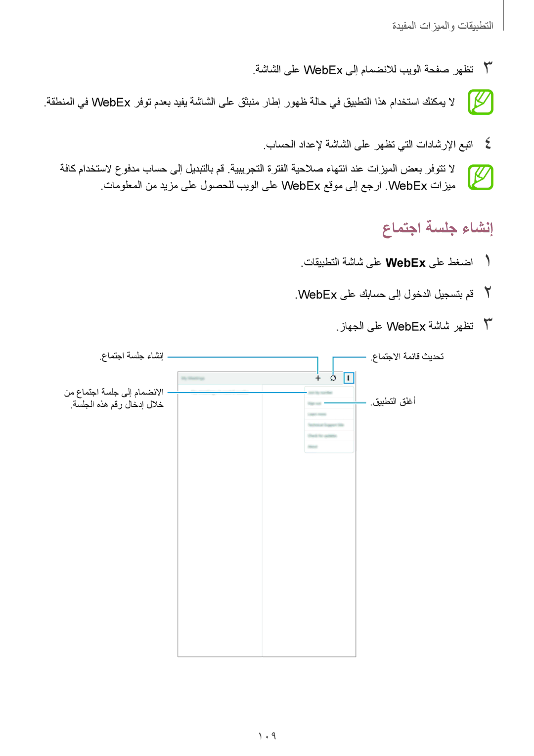 Samsung SM-T700NTSAKSA manual عامتجا ةسلج ءاشنإ, 109, ةشاشلا ىلع WebEx ىلإ مامضنلال بيولا ةحفص رهظت3 