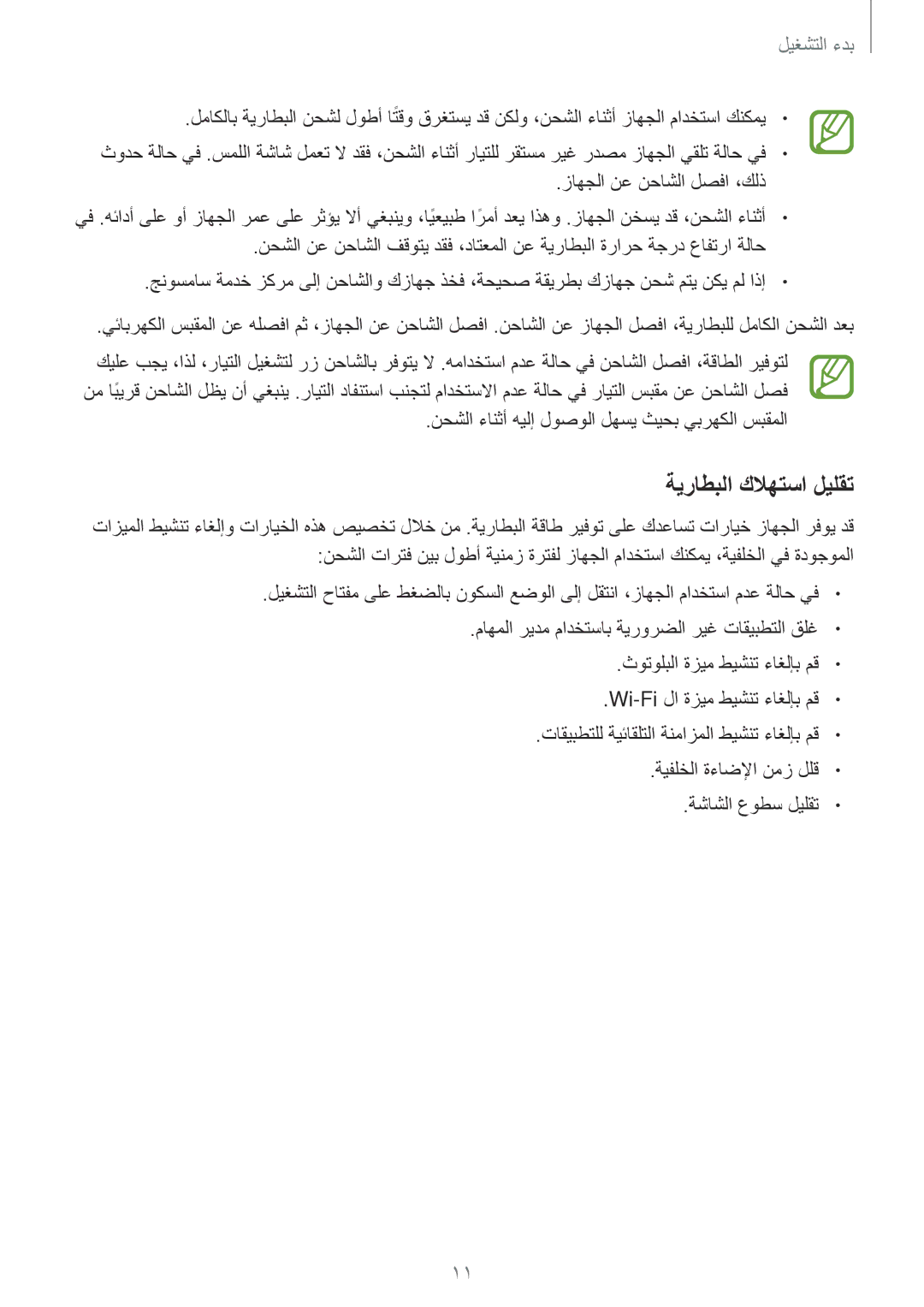 Samsung SM-T700NTSAKSA manual زاهجلا نع نحاشلا لصفا ،كلذ, نحشلا ءانثأ هيلإ لوصولا لهسي ثيحب يبرهكلا سبقملا 