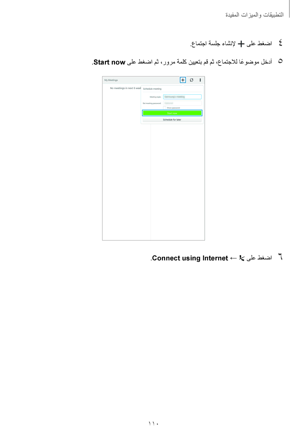 Samsung SM-T700NTSAKSA manual 110, عامتجا ةسلج ءاشنلإ ىلع طغضا4, Connect using Internet ← ىلع طغضا6 