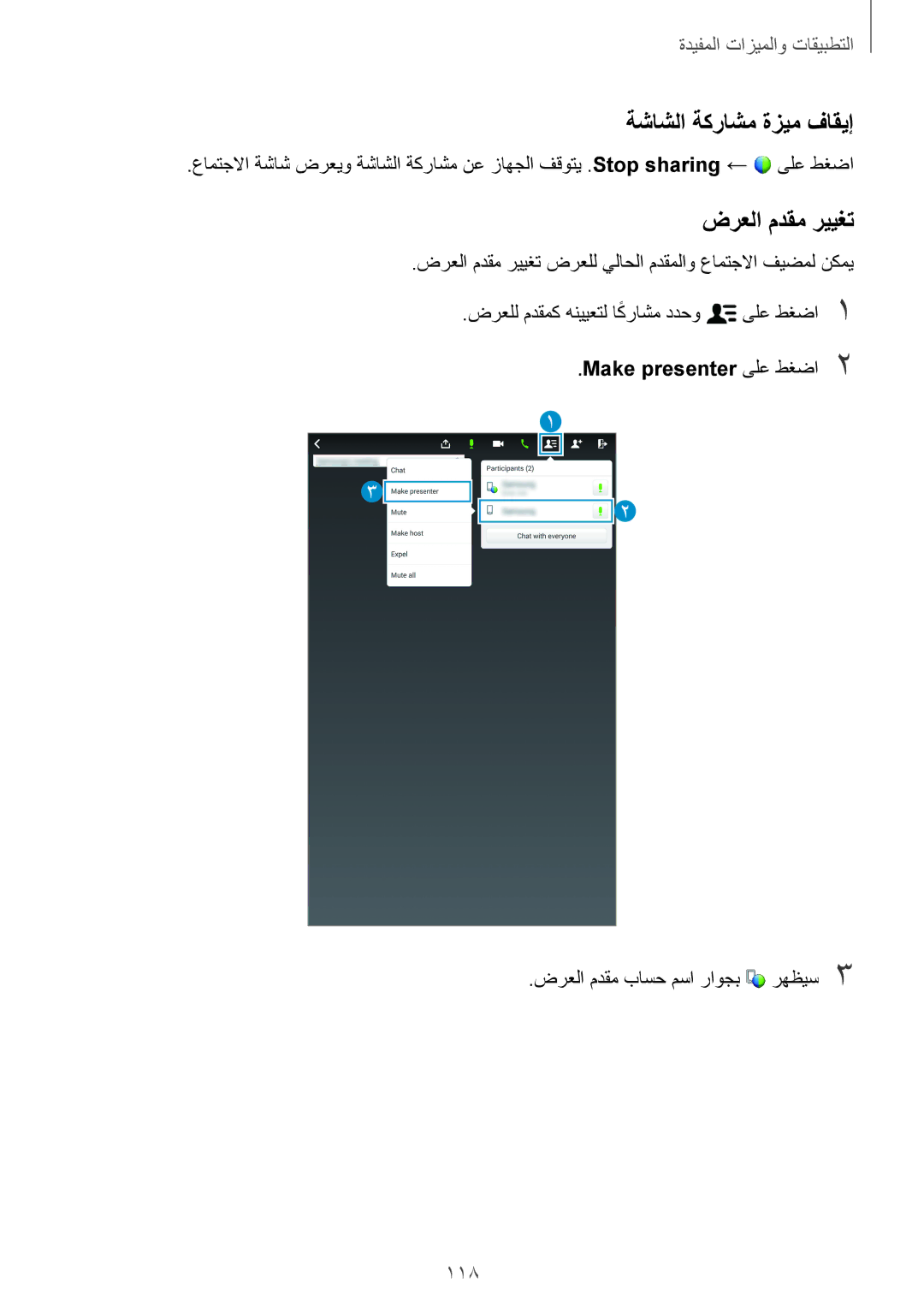 Samsung SM-T700NTSAKSA manual ةشاشلا ةكراشم ةزيم فاقيإ, ضرعلا مدقم رييغت, 118, Make presenter ىلع طغضا2 