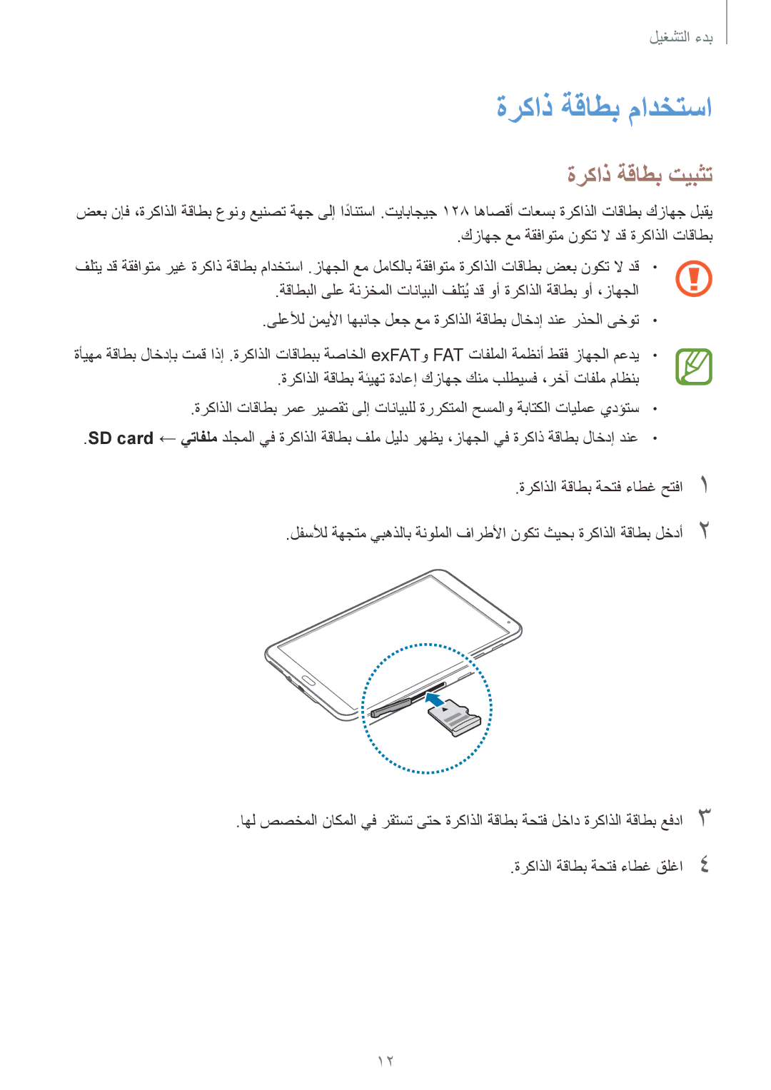 Samsung SM-T700NTSAKSA manual ةركاذ ةقاطب مادختسا, ةركاذ ةقاطب تيبثت, كزاهج عم ةقفاوتم نوكت لا دق ةركاذلا تاقاطب 