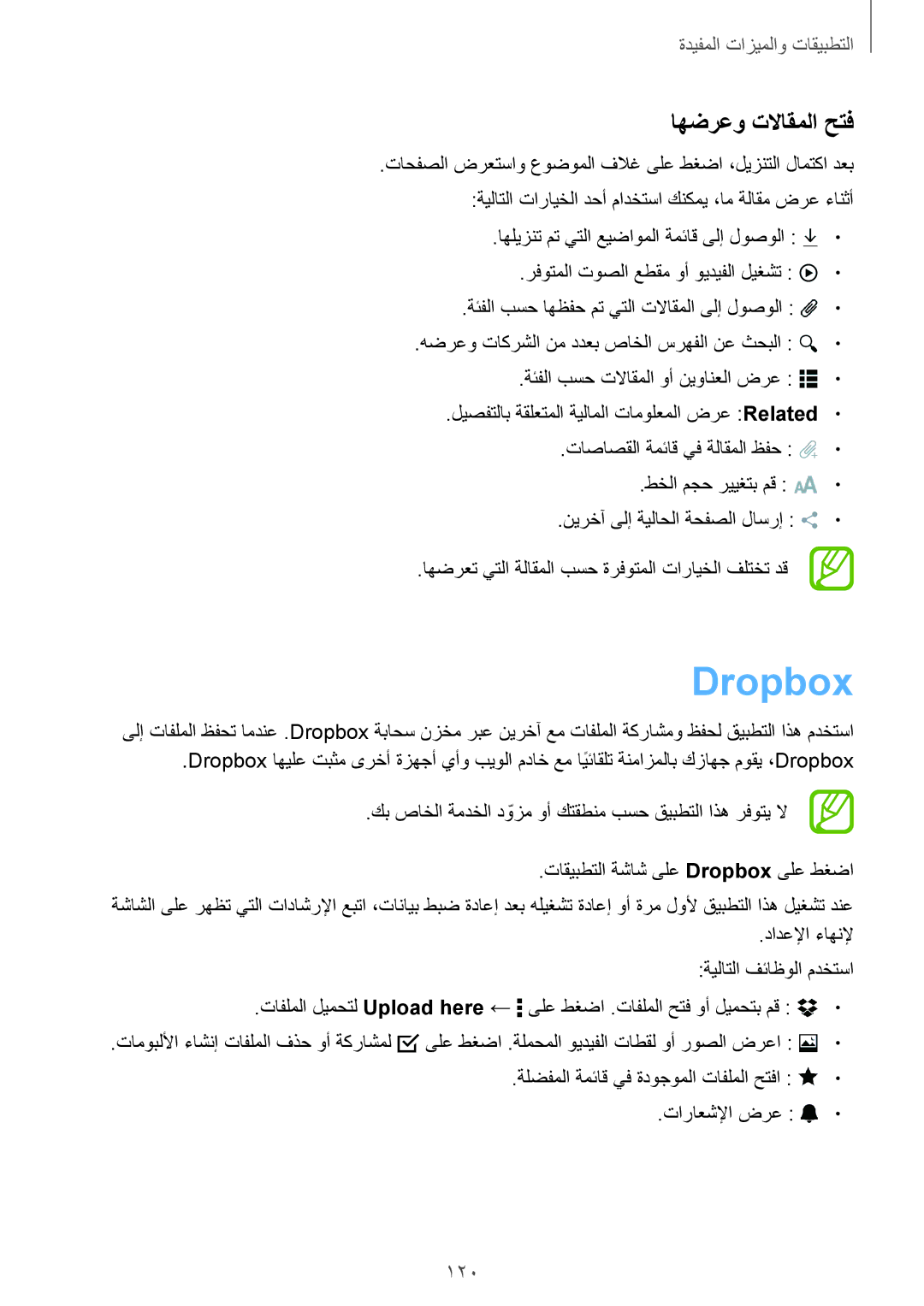 Samsung SM-T700NTSAKSA manual Dropbox, اهضرعو تلااقملا حتف, 120, ةلضفملا ةمئاق يف ةدوجوملا تافلملا حتفا تاراعشلإا ضرع 