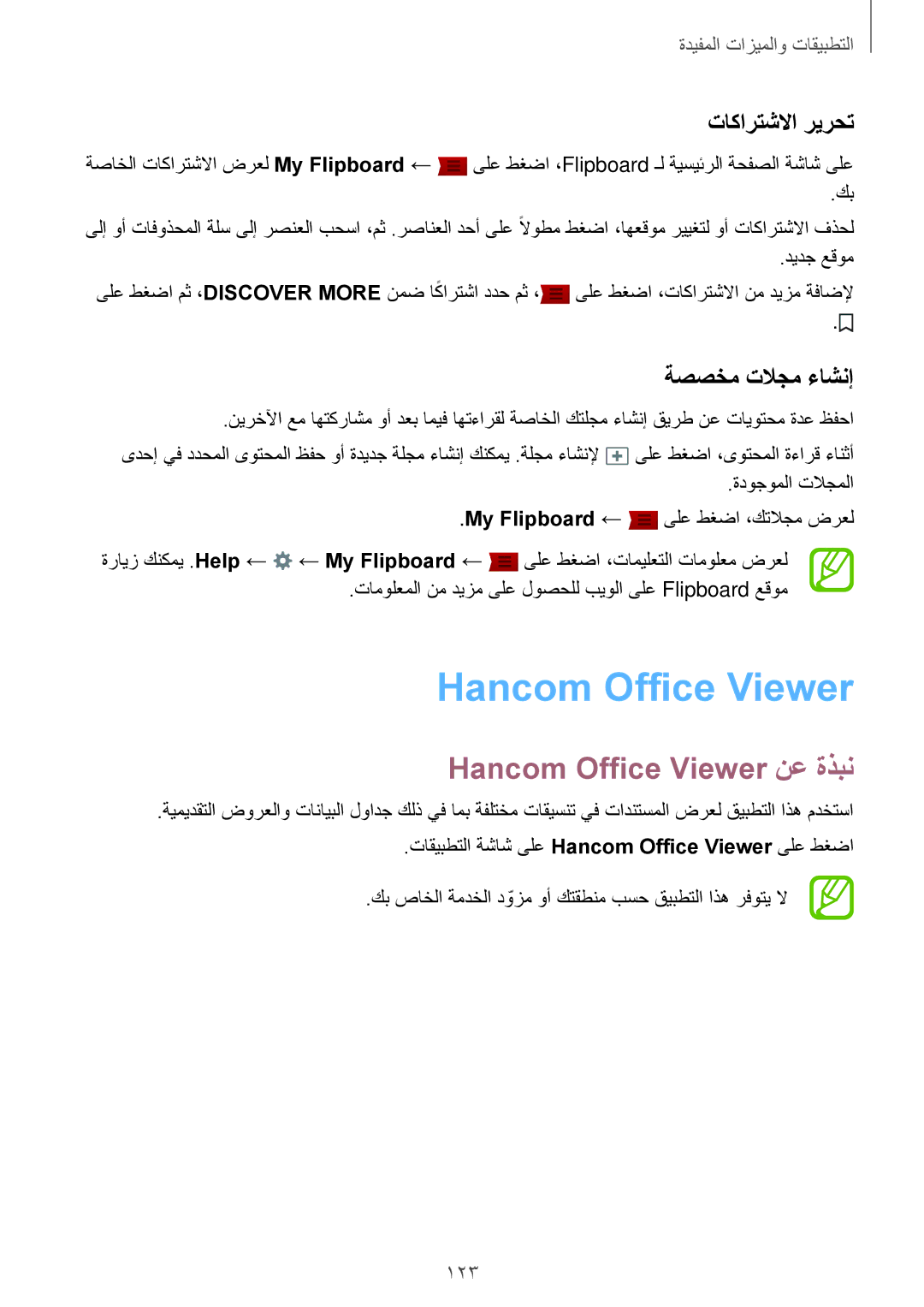 Samsung SM-T700NTSAKSA manual Hancom Office Viewer نع ةذبن, تاكارتشلاا ريرحت, ةصصخم تلاجم ءاشنإ, 123 