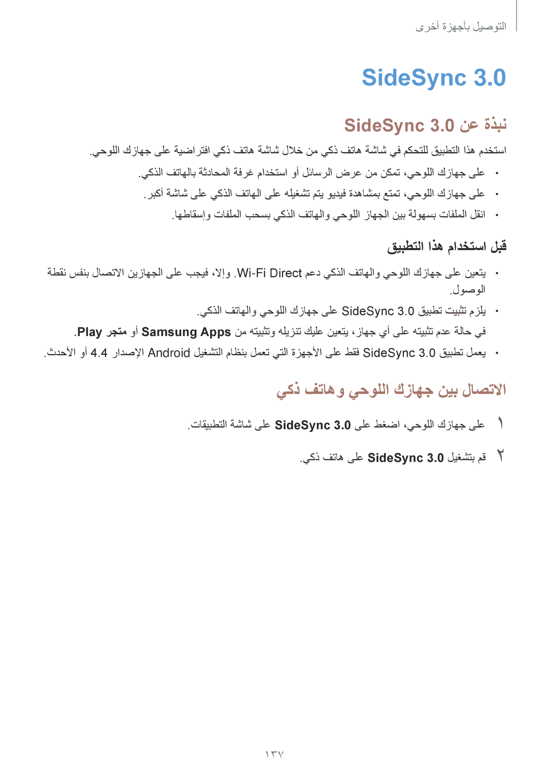 Samsung SM-T700NTSAKSA manual SideSync 3.0 نع ةذبن, يكذ فتاهو يحوللا كزاهج نيب لاصتلاا, 137, لوصولا 