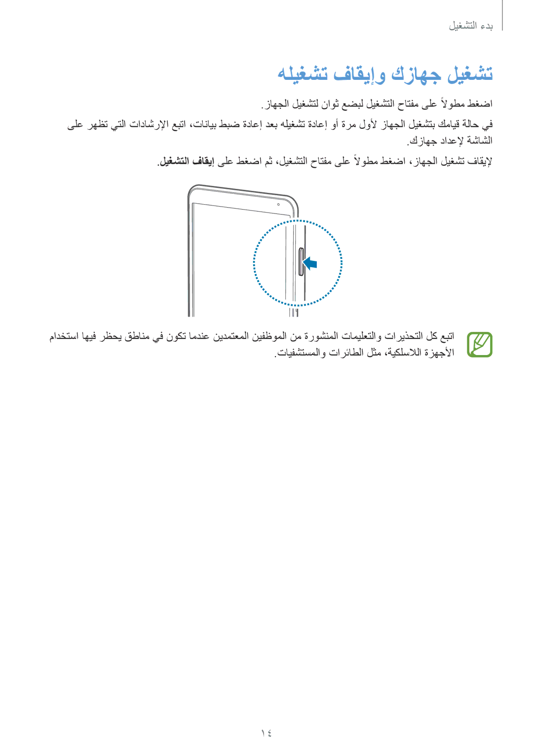 Samsung SM-T700NTSAKSA manual هليغشت فاقيإو كزاهج ليغشت, زاهجلا ليغشتل ناوث عضبل ليغشتلا حاتفم ىلع ًلاوطم طغضا 