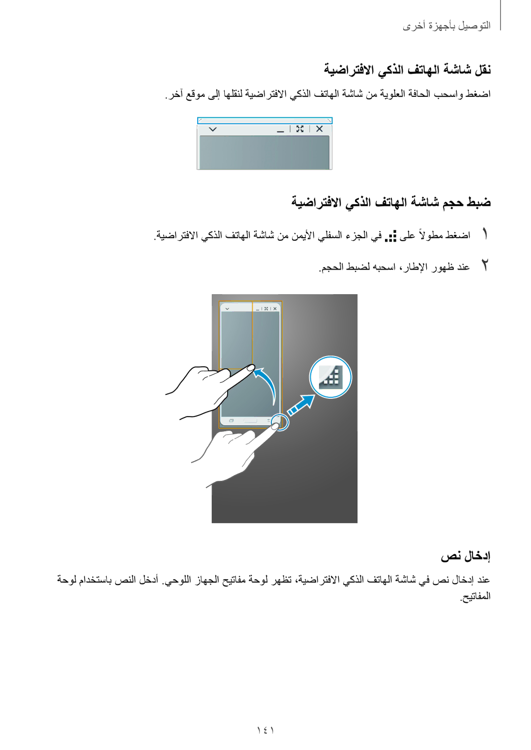 Samsung SM-T700NTSAKSA manual ةيضارتفلاا يكذلا فتاهلا ةشاش لقن, صن لاخدإ, 141, مجحلا طبضل هبحسا ،راطلإا روهظ دنع2 