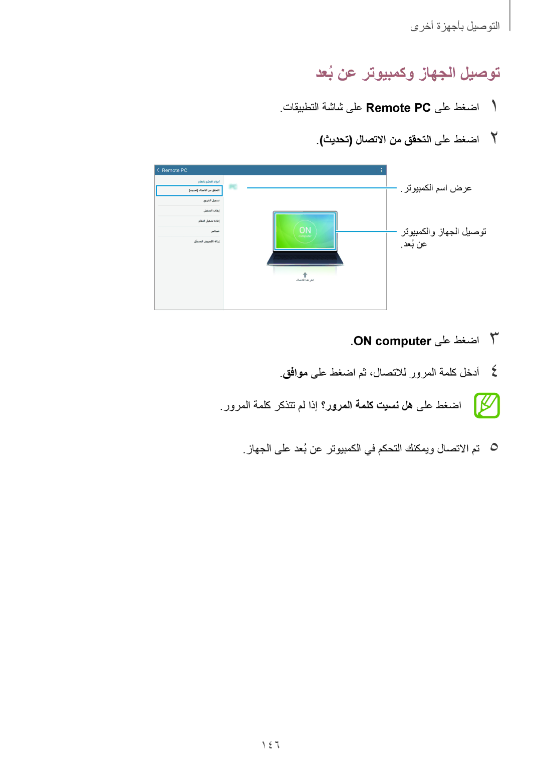 Samsung SM-T700NTSAKSA دعبُنع رتويبمكو زاهجلا ليصوت, 146, تاقيبطتلا ةشاش ىلع Remote PC ىلع طغضا1, On computer ىلع طغضا3 