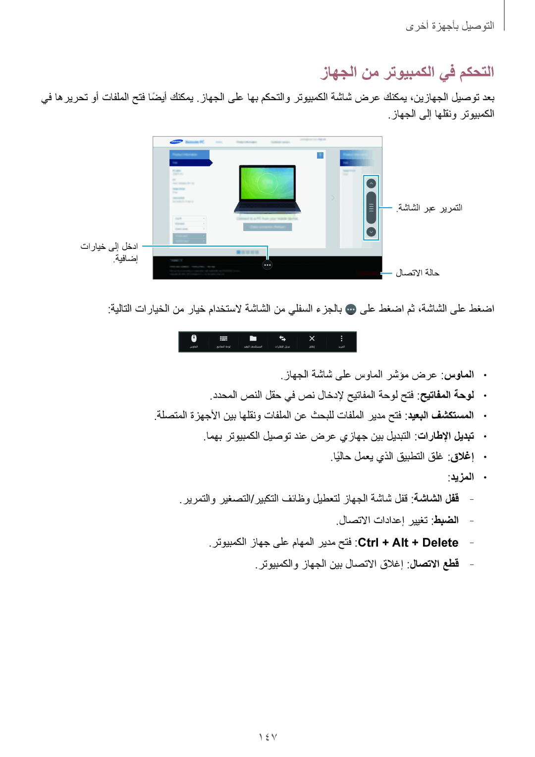 Samsung SM-T700NTSAKSA manual زاهجلا نم رتويبمكلا يف مكحتلا, 147, ديزملا 