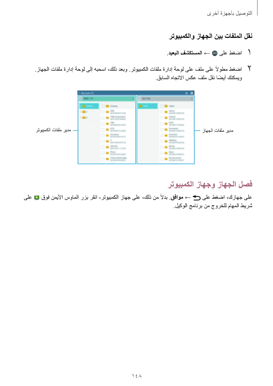 Samsung SM-T700NTSAKSA رتويبمكلا زاهجو زاهجلا لصف, رتويبمكلاو زاهجلا نيب تافلملا لقن, 148, ديعبلا فشكتسملا ← ىلع طغضا1 