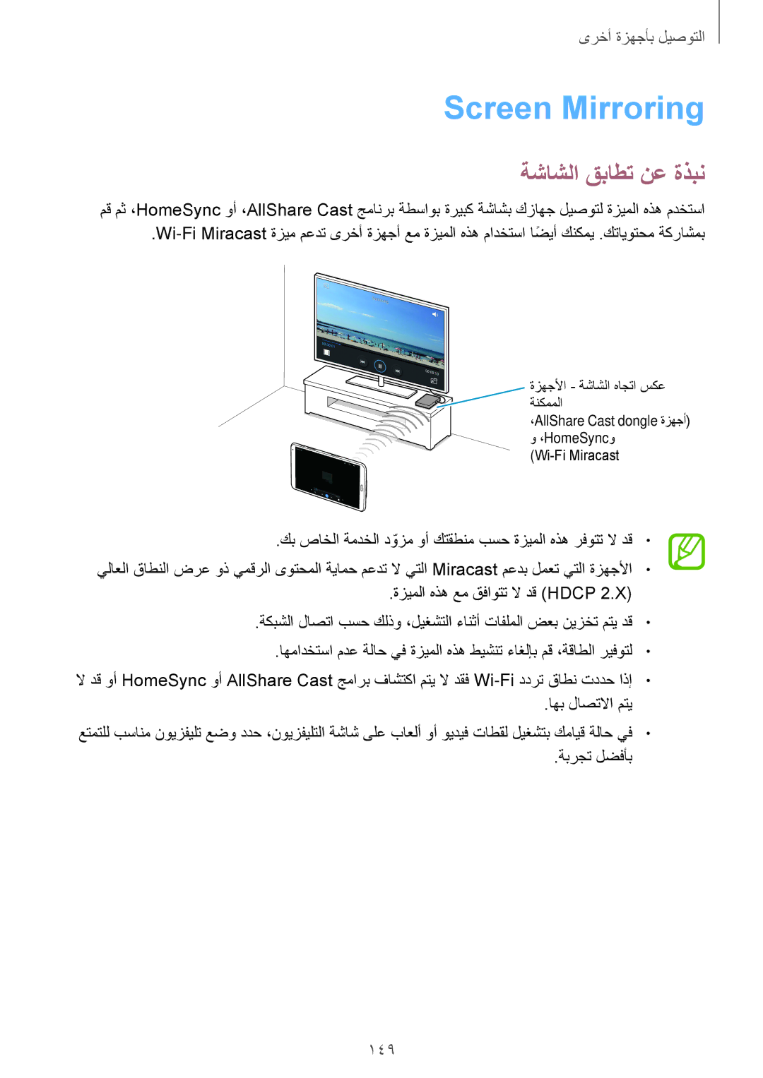 Samsung SM-T700NTSAKSA manual Screen Mirroring, ةشاشلا قباطت نع ةذبن, 149, ةبرجت لضفأب 