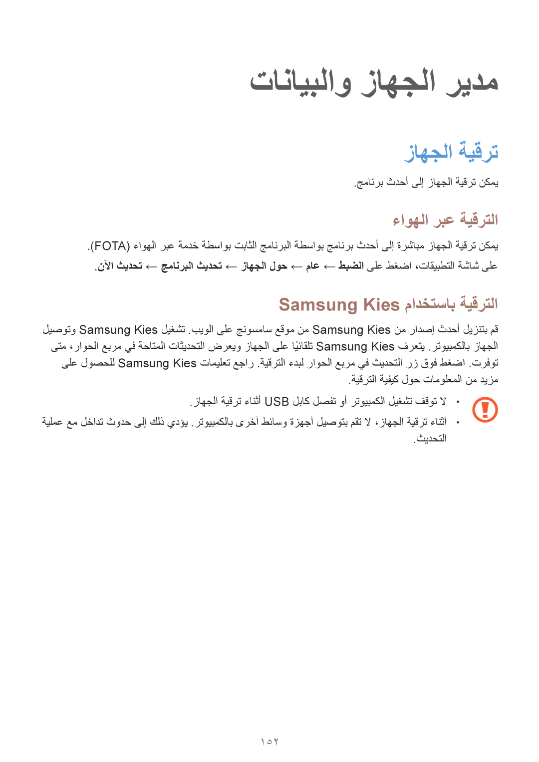 Samsung SM-T700NTSAKSA manual زاهجلا ةيقرت, ءاوهلا ربع ةيقرتلا, Samsung Kies مادختساب ةيقرتلا, 152 