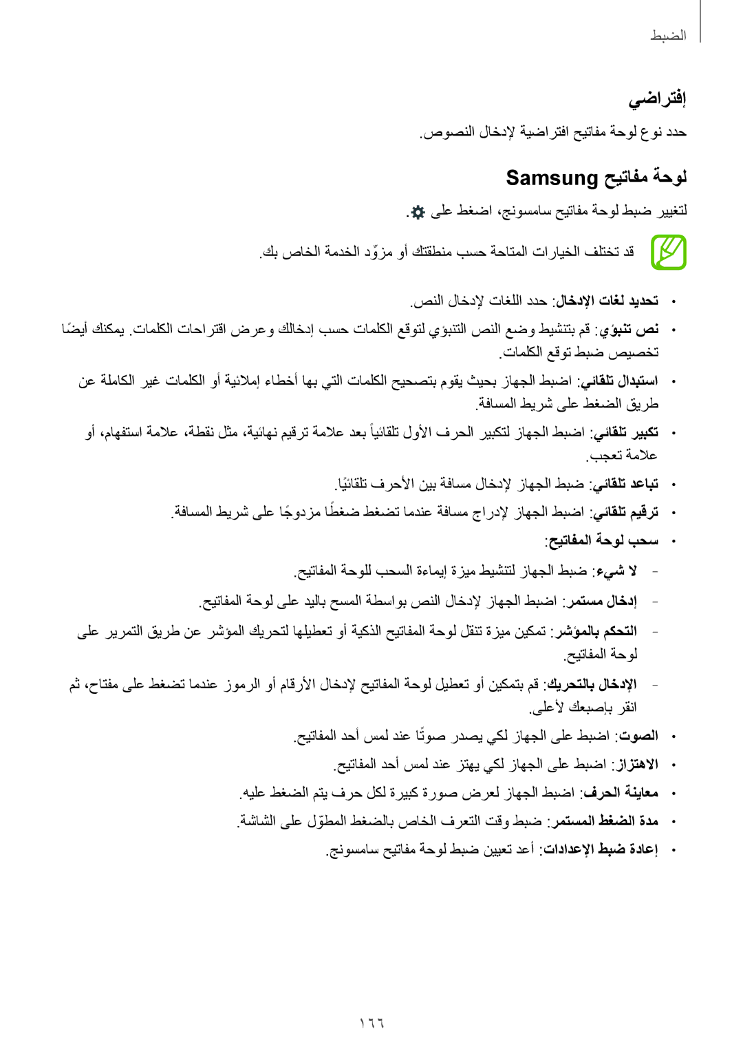 Samsung SM-T700NTSAKSA manual يضارتفإ, Samsung حيتافم ةحول, 166, حيتافملا ةحول بحس 